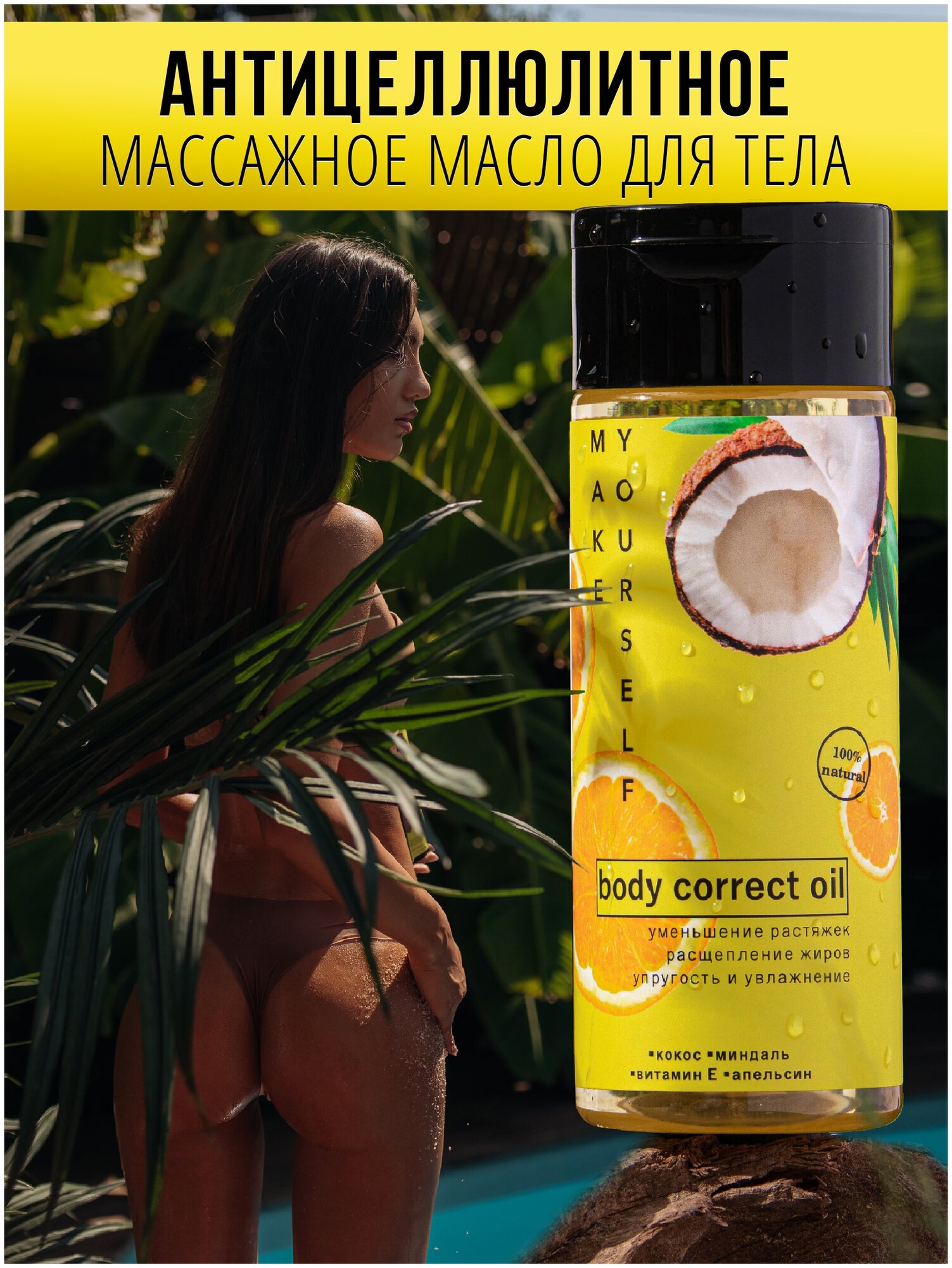 Антицеллюлитное массажное масло MakeYourself для тела 100% натуральное с маслом кокоса миндаля и апельсина для похудения от растяжек 150 мл