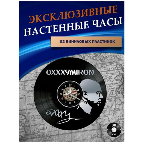 Часы настенные из Виниловых пластинок - Оксимирон (серебристая подложка)