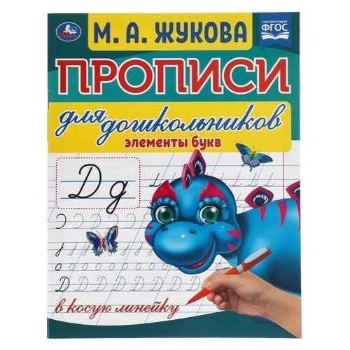 Прописи для дошкольников в косую линейку Элементы букв, М. А. Жукова прописи для дошкольников подготовка руки к письму м а жукова