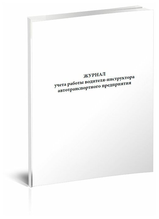 Журнал учета работы водителя-инструктора автотранспортного предприятия, 60 стр, 1 журнал, А4 - ЦентрМаг