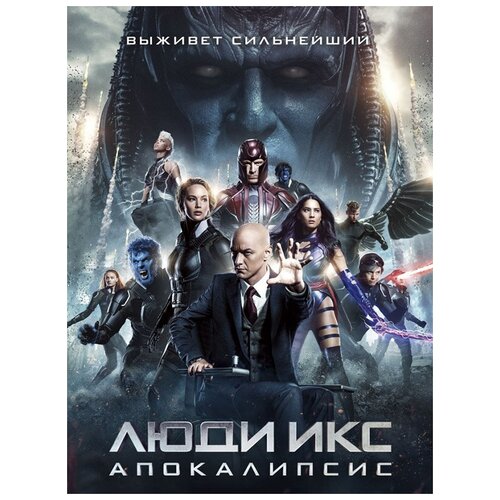 Люди Икс: Апокалипсис (DVD) кэри м люди икс конец человечества