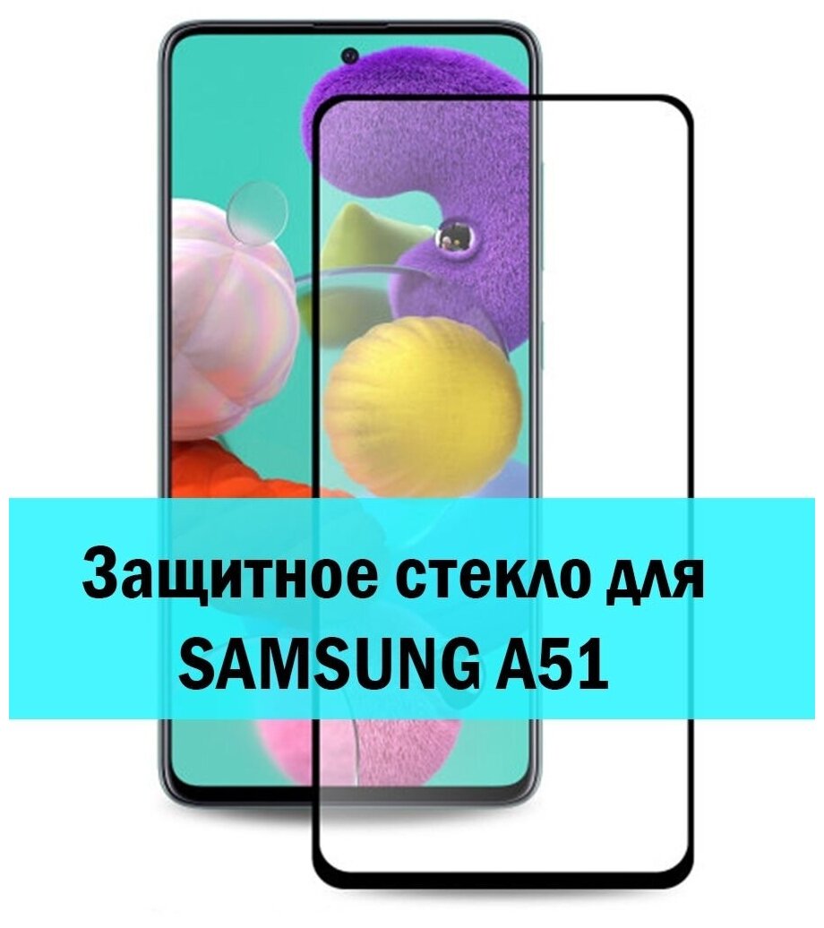 Защитное стекло для Samsung Galaxy A51