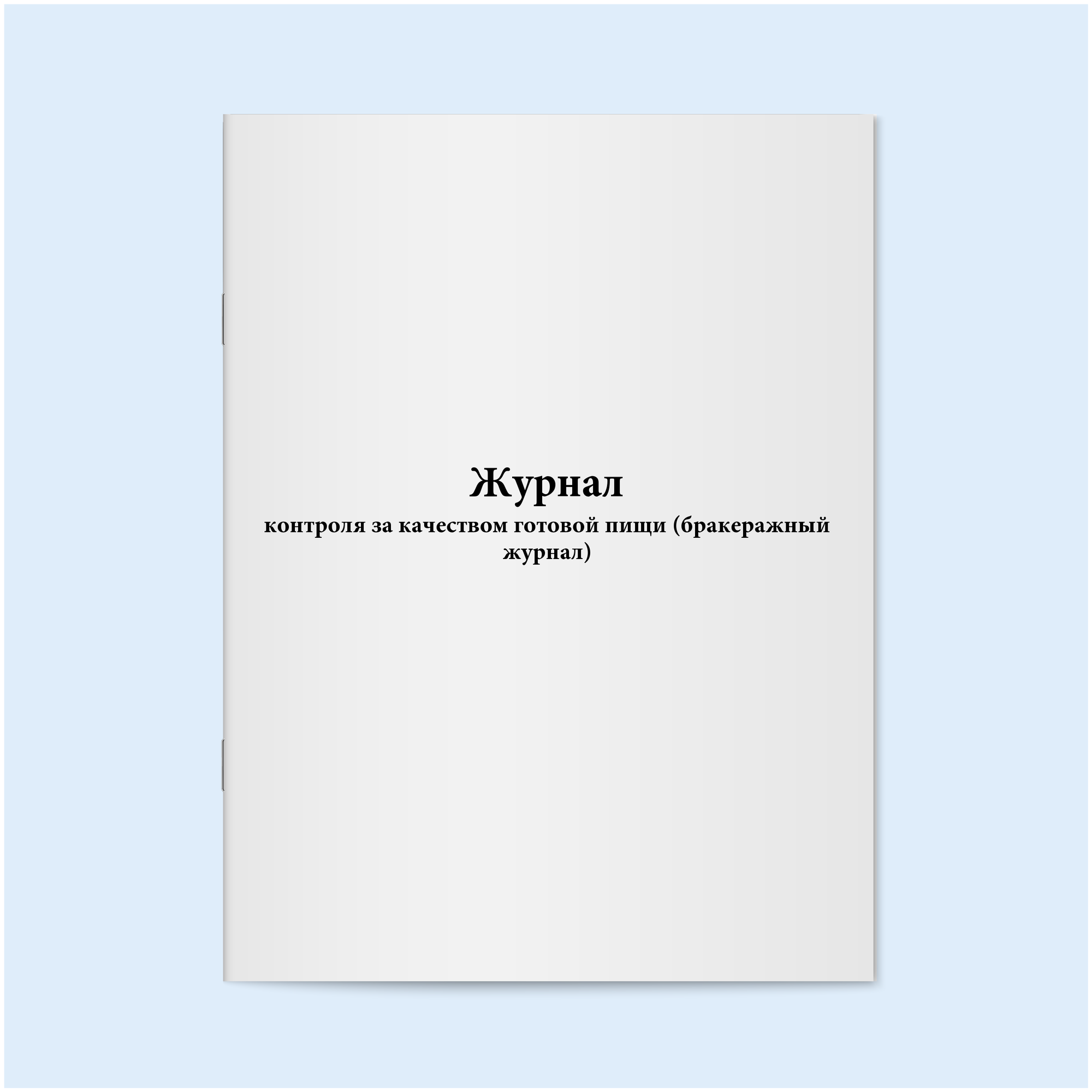 Журнал контроля за качеством готовой пищи (бракеражный журнал). 60 страниц