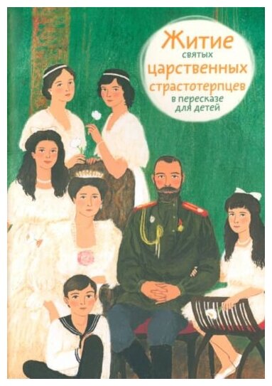 Житие святых царственных страстотерпцев в пересказе для детей - фото №2