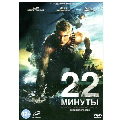 22 минуты (региональное издание) танкер танго dvd