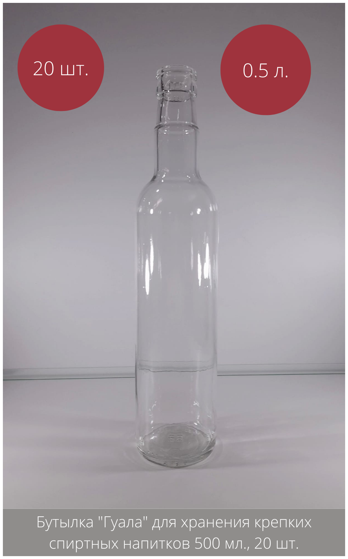 Бутылка "Гуала" для хранения крепких спиртных напитков 500 мл., 20 шт. - фотография № 1