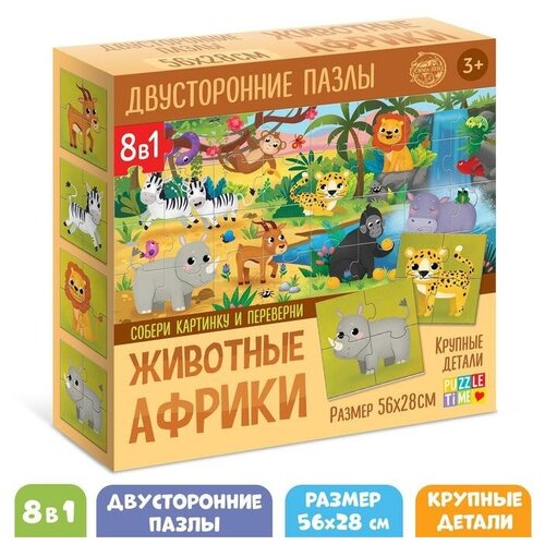 Пазлы набор 8 в 1 Puzzle Time Животные Африки, двусторонние, для детей и малышей