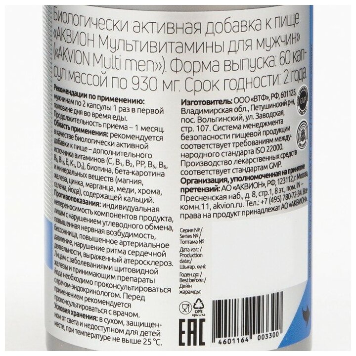 Аквион мультивитамины для мужчин капс. 930мг №60 Аквион АО - фото №7