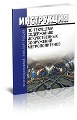 Инструкция по текущему содержанию искусственных сооружений метрополитенов 2024 год - ЦентрМаг