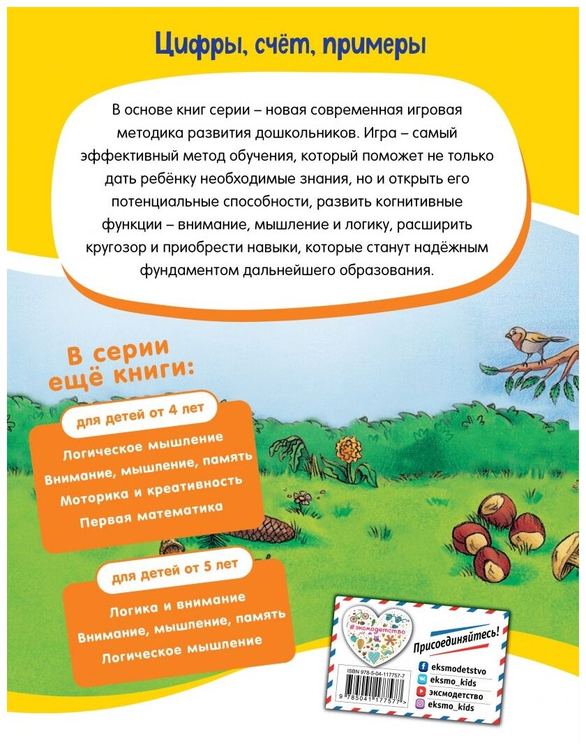 Цифры, счет, примеры: для детей от 5 лет - фото №2