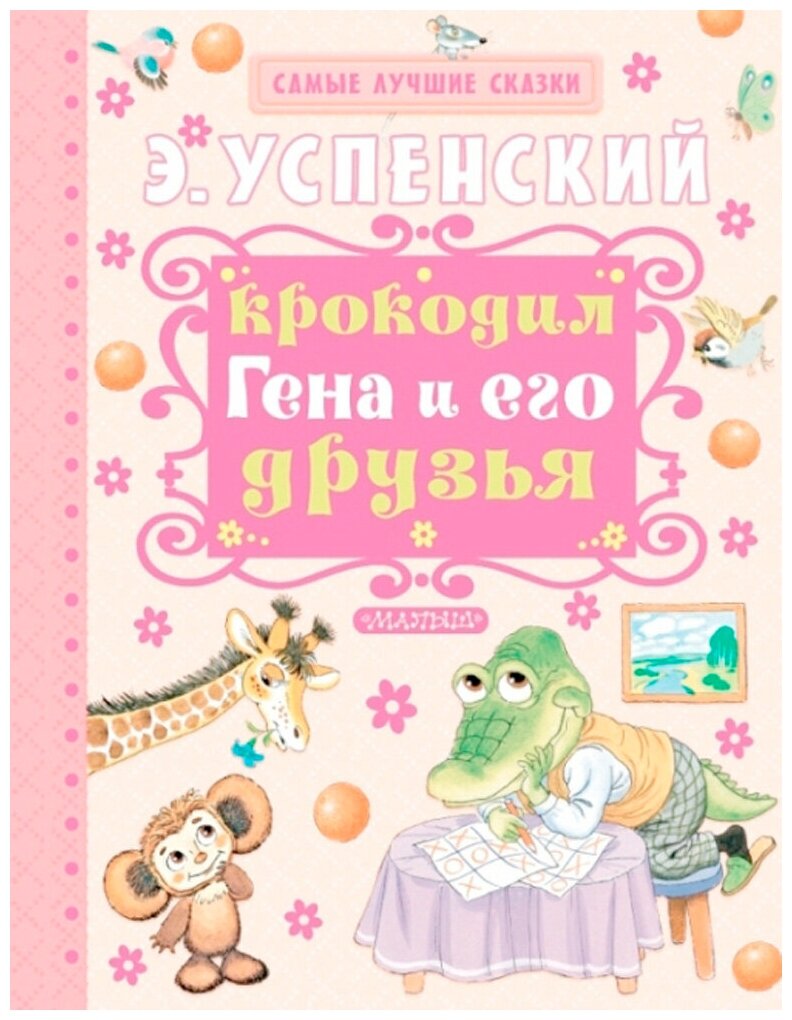 Крокодил Гена и его друзья (Успенский Эдуард Николаевич, Бордюг Сергей Иванович (художник), Трепенок Наталья Альфонсовна (художник)) - фото №5