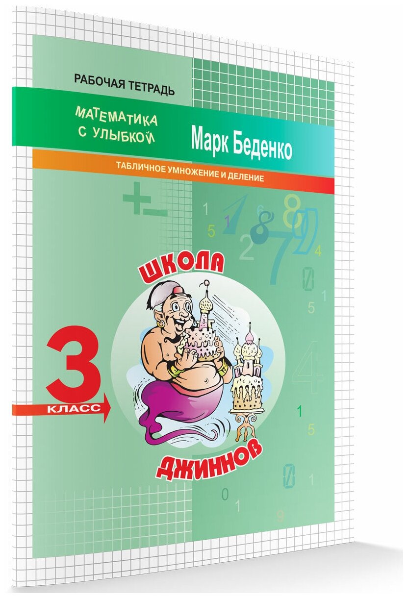 Табличное умножение и деление. Школа джиннов. 3 класс. Рабочая тетрадь. Математика с Улыбкой. Беденко М. В.