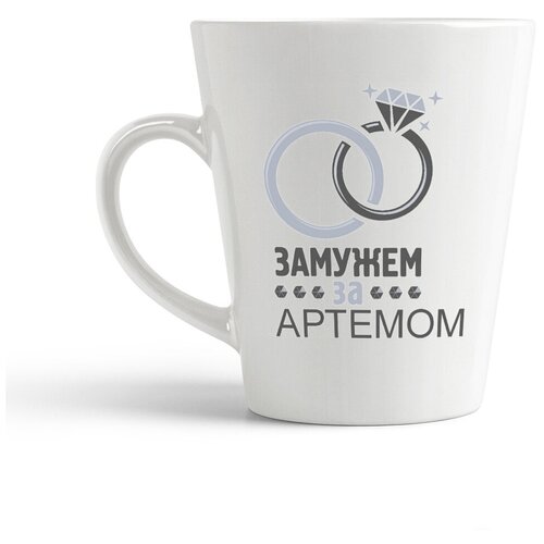 фото Кружка-латте coolpodarok "замужем за артемом"