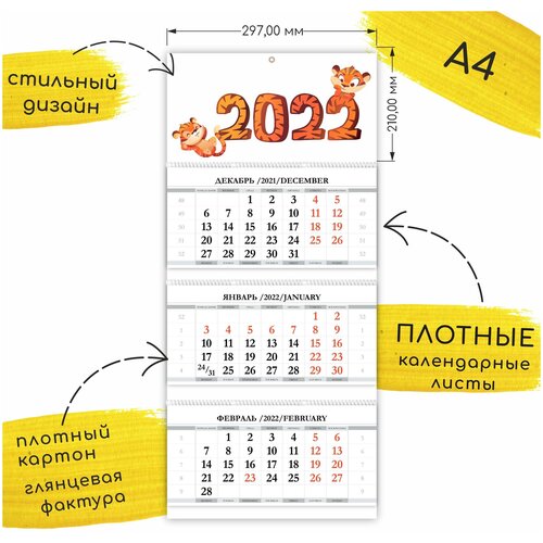 Купить Календарь с тигром 2022 / Настенный календарь 2022 / Датированный календарь 2022 / Детский календарь 2022 31Group