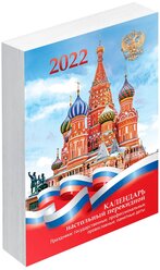 Календарь настольный перекидной, 160л, блок офсет OfficeSpace "Государственная символика", 2022г.