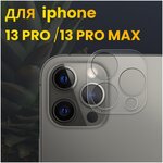 Защитное стекло на камеру для Apple iPhone 13 Pro и iPhone 13 Pro Max / Стекло для задней камеры на Эпл Айфон 13 Про и Айфон 13 Про Макс - изображение