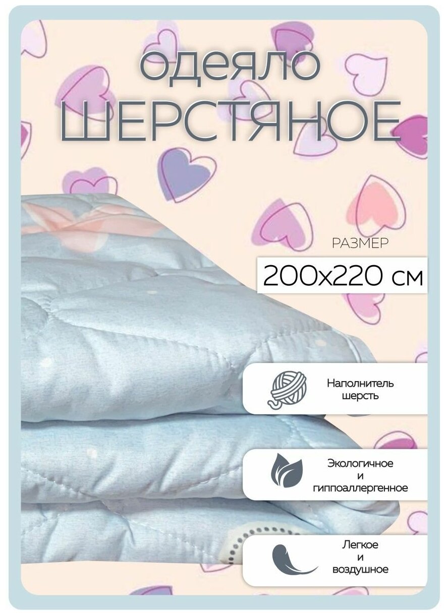 Одеяло сладкие СНЫ с шерстью в полисатине 200х220