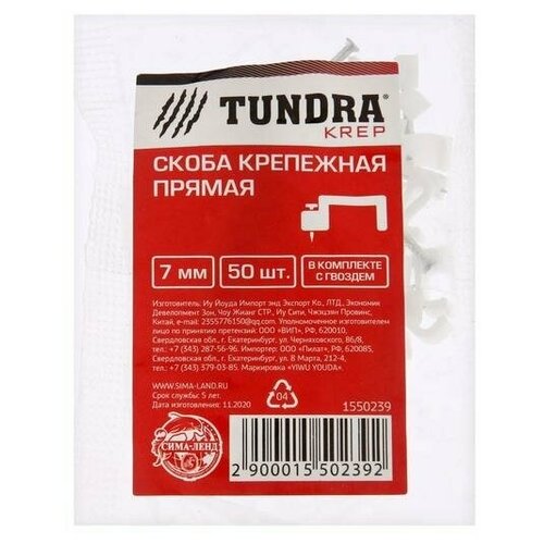 Скоба крепежная прямая TUNDRA, 7 мм, в комплекте с гвоздем, в упаковке 50 шт.