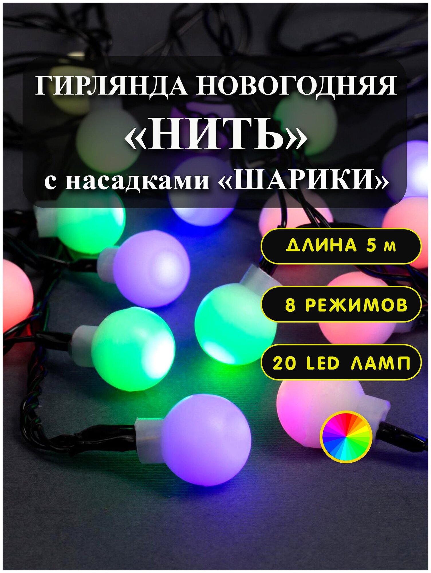 Гирлянда "Нить" 5 м с насадками "Шарики белые", тёмная нить, 20 LED, свечение RG/RB, мигание