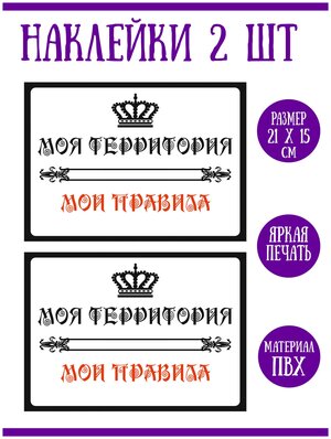 Наклейка "Моя территория - Мои правила", 2 шт, 21х15 см