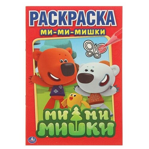 Раскраска «Ми-ми-мишки»