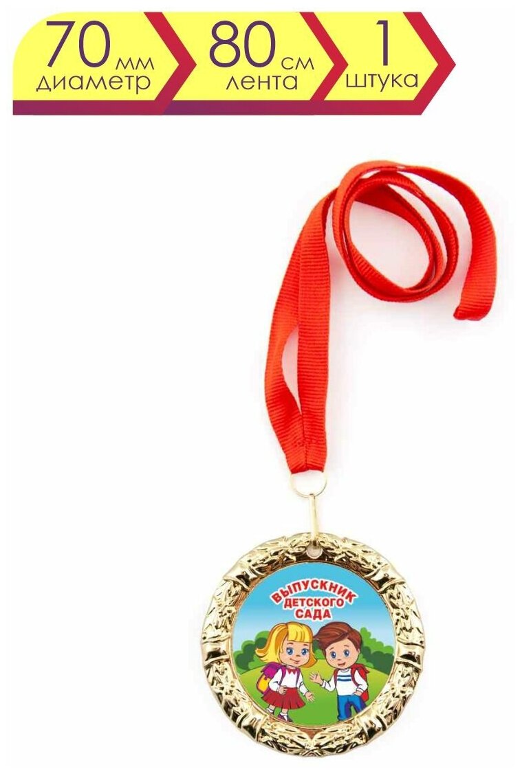 Медаль металлическая "Выпускник детского сада" дети на полянке