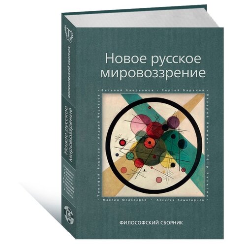Новое русское мировоззрение. Философский сборник