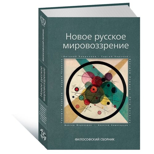 Аверьянов В., Баранов С., Инюшин В., Калитин П. и др. "Новое русское мировоззрение. Философский сборник"