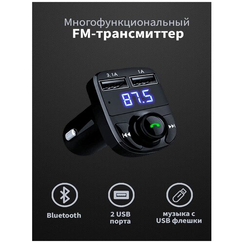 Автомобильный Bluetooth FM трансмиттер (модулятор) X8 с цифровым дисплеем