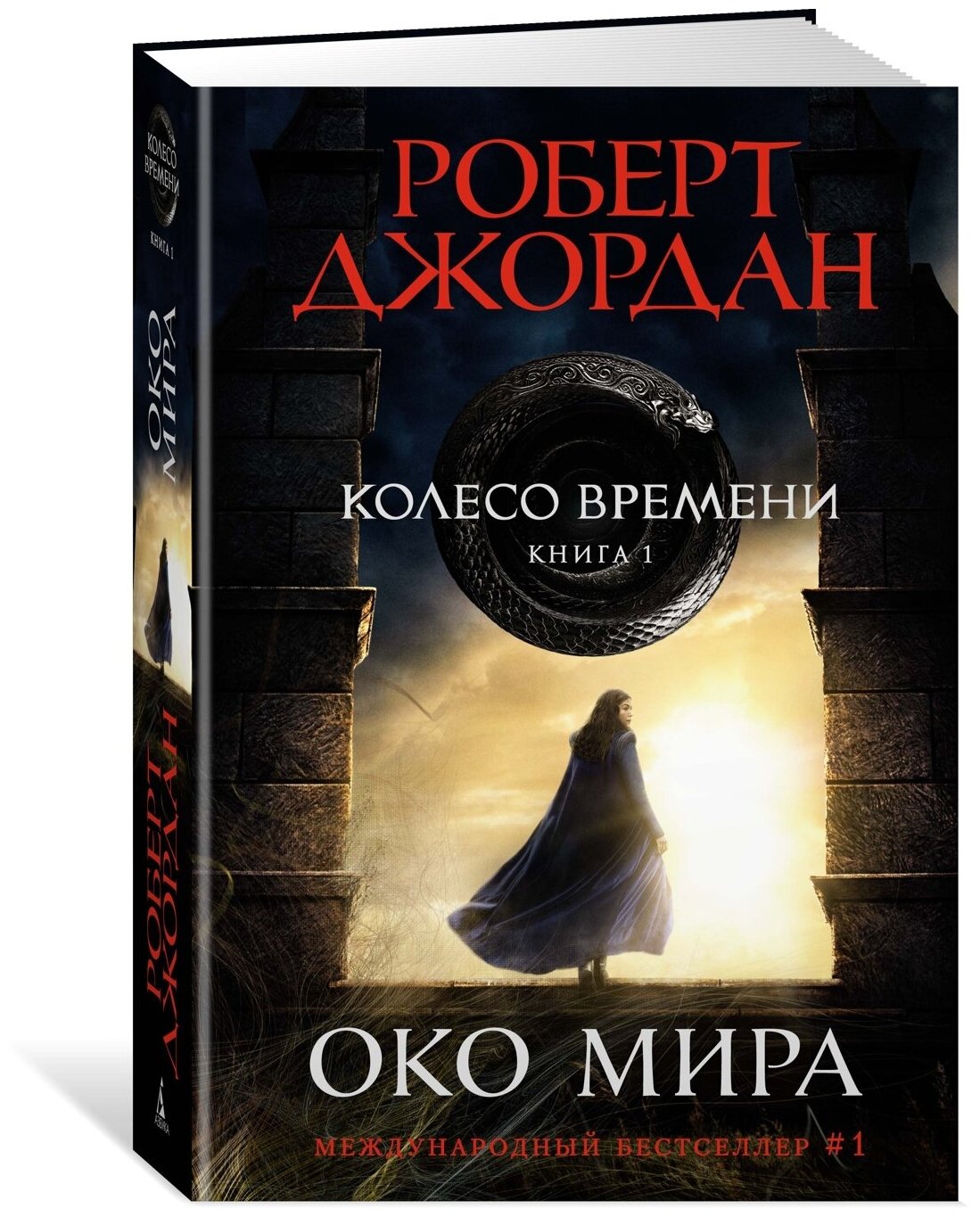 Книга Колесо Времени. Книга 1. Око Мира