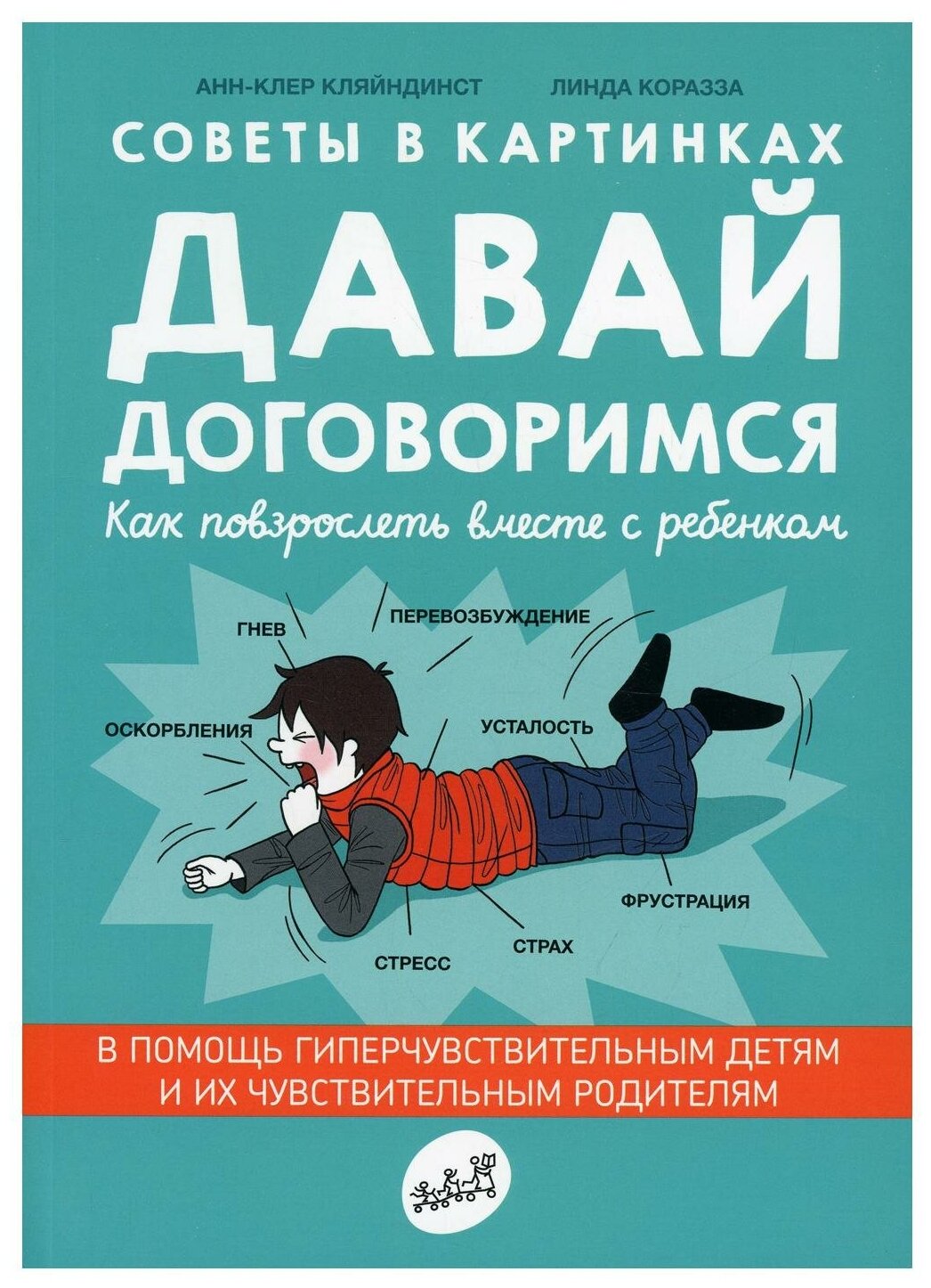 Давай договоримся! Как повзрослеть вместе с ребенком. 2-е изд