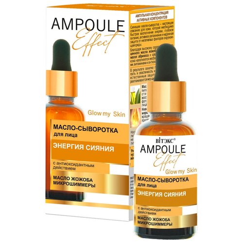 Масло-сыворотка для лица AMPOULE Effect. Энергия сияния, с антиоксидантным действием, 30 мл