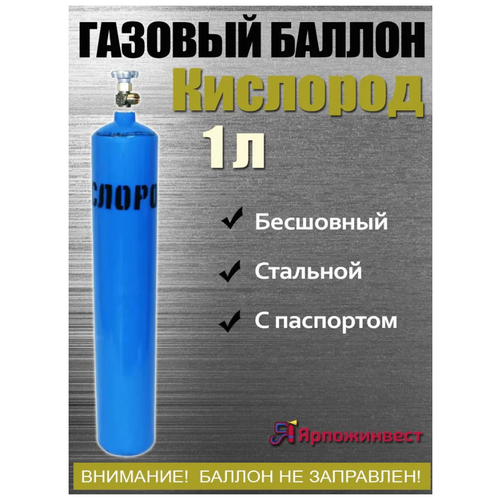 баллон сварочная смесь 10л ярпожинвест бесшовный пустой без газа Баллон кислород 1л ЯрпожИнвест