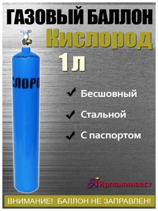 Баллон кислород 1л ЯрпожИнвест