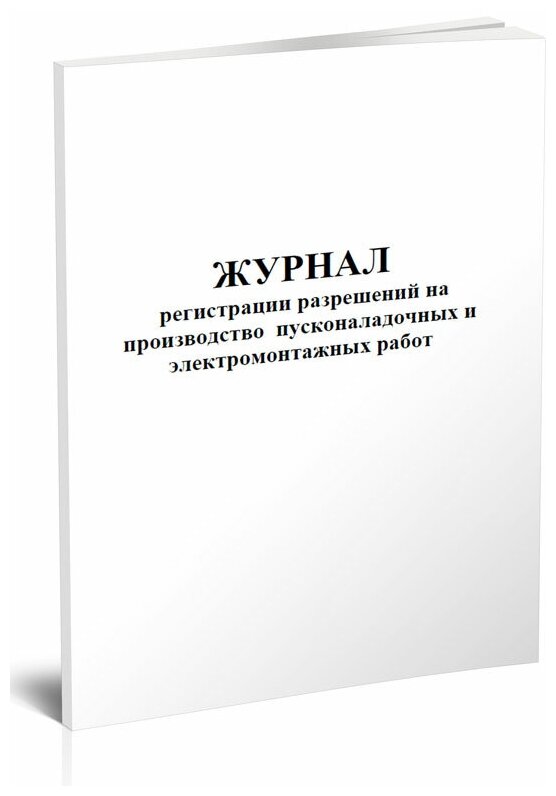 Журнал регистрации разрешений на производство пусконаладочных и электромонтажных работ, 60 стр, 1 журнал, А4 - ЦентрМаг