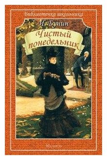 Бунин И. Чистый понедельник. Рассказы. Библиотечка школьника