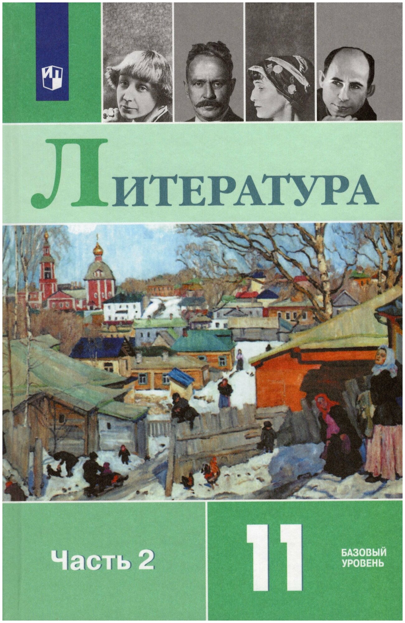 Литература. 11 класс. Учебник. В 2-х частях. Часть 2 / Михайлов О. Н Шайтанов И. О Чалмаев В. А. / 2022