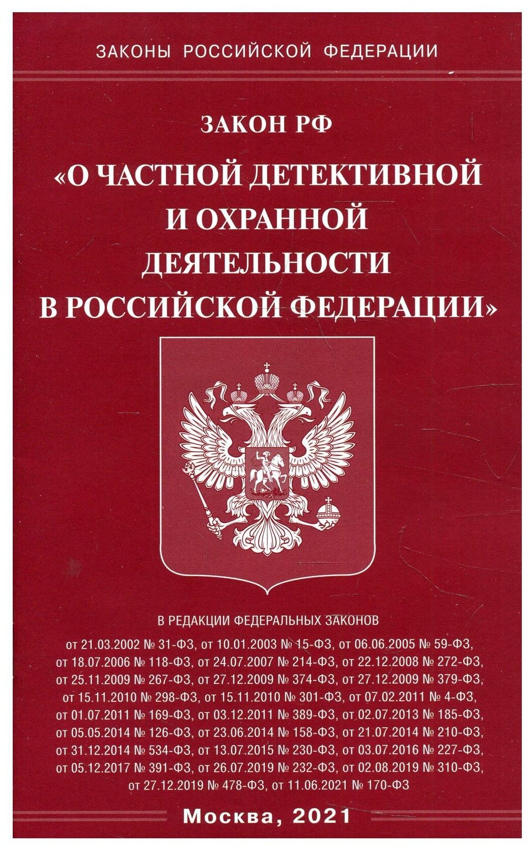 Закон Российской Федерации "О частной детективной и охранной деятельности в Российской Федерации"