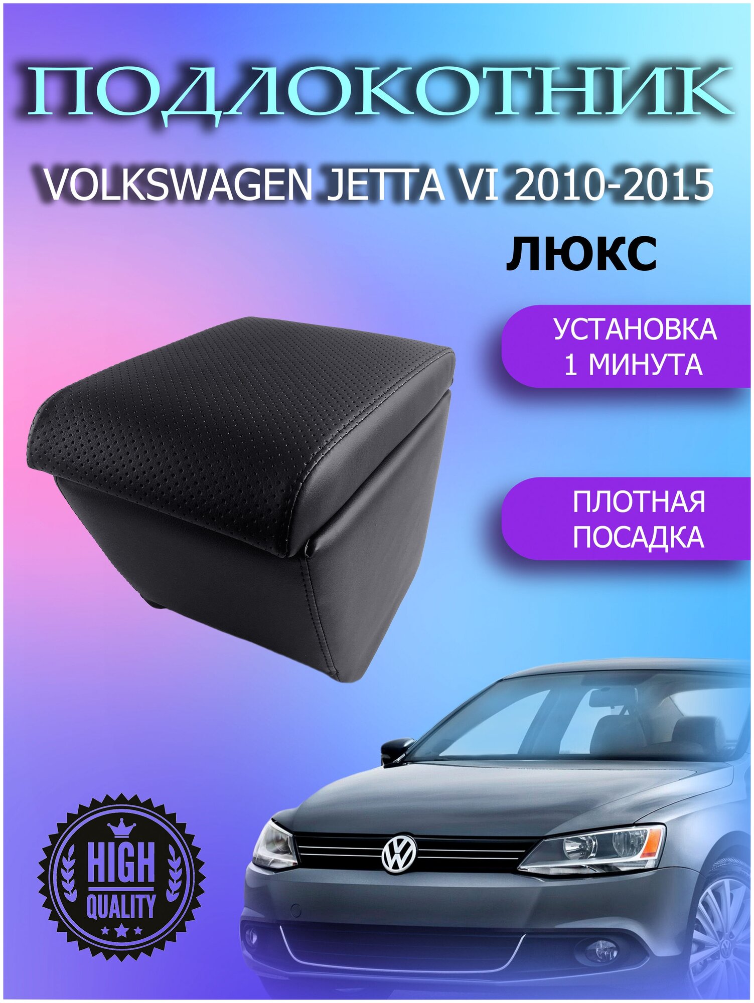 Подлокотник для авто Volkswagen Jetta VI \ автомобильный подлокотник для фолькцваген джетта 6 \ бар для джетта 6 фолькцваген \