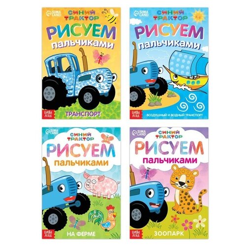 Набор пальчиковых раскрасок, Синий трактор 4 книги, А5, 16 стр.