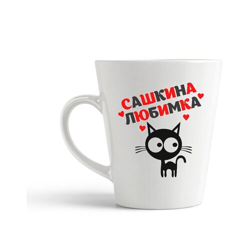 фото Кружка-латте coolpodarok "любимка сашкина"