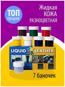 Фото Жидкая Кожа Liquid Leather original 7 цветов для ремонта натуральной кожи и кожзама