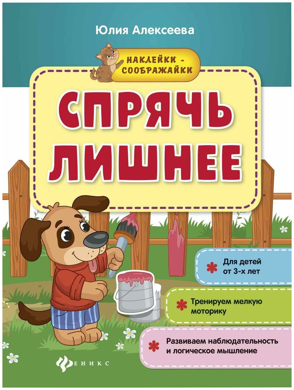 Алексеева Ю. Спрячь лишнее. Книжка с наклейками. Наклейки-соображайки