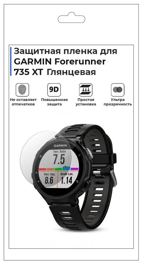 Гидрогелевая пленка для смарт-часов GARMIN Forerunner 735 XT глянцевая не стекло защитная.