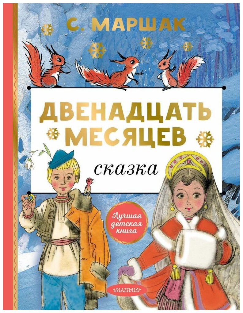 Книга АСТ Двенадцать месяцев 150701-5