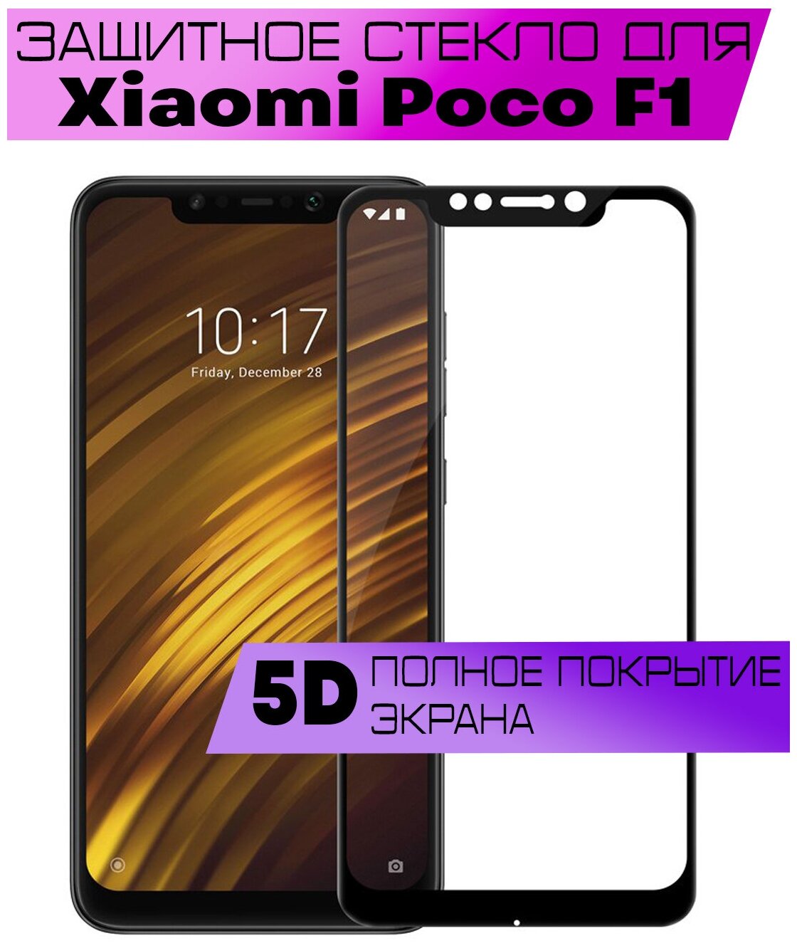 Защитное стекло BUYOO 5D для Xiaomi Poco F1 Сяоми Поко Ф1 (на весь экран черная рамка)