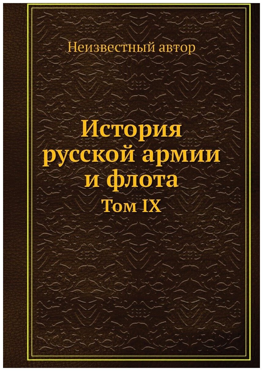 История русской армии и флота. Том IX