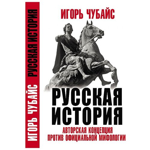 Чубайс И. Б. "Русская История. Авторская концепция против официальной мифологии"