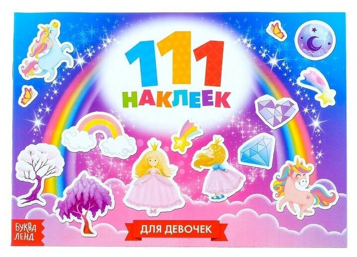 100 наклеек «Для девочек», 12 стр.