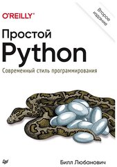 Простой Python. Современный стиль программирования. 2-е изд.